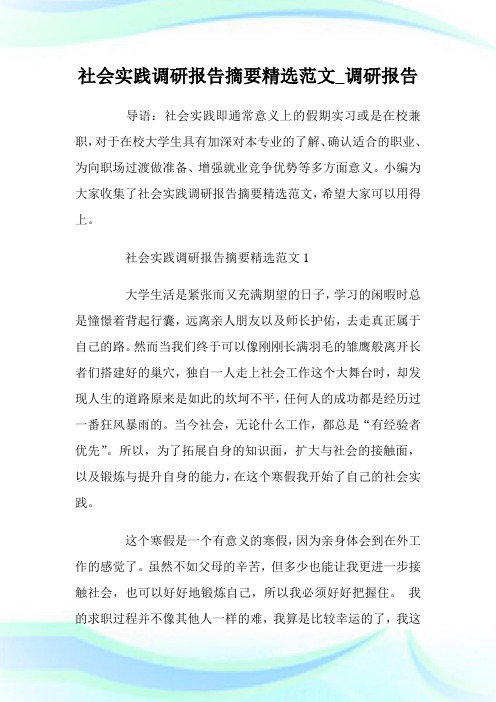 社会实践调研报告摘要精选范文_调研报告.doc
