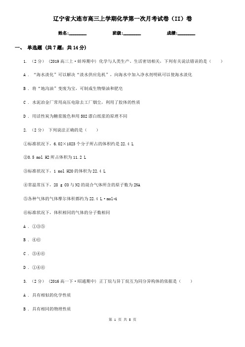 辽宁省大连市高三上学期化学第一次月考试卷(II)卷