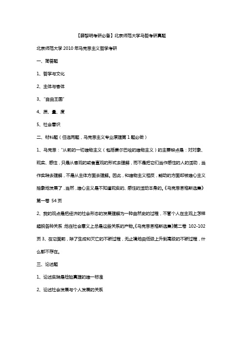 【薛黎明考研必备】北京师范大学马哲考研真题