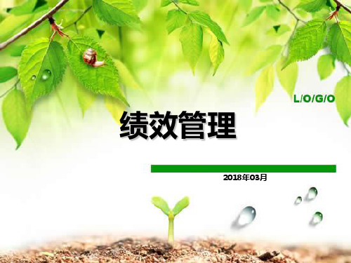 2018年绩效管理(123)