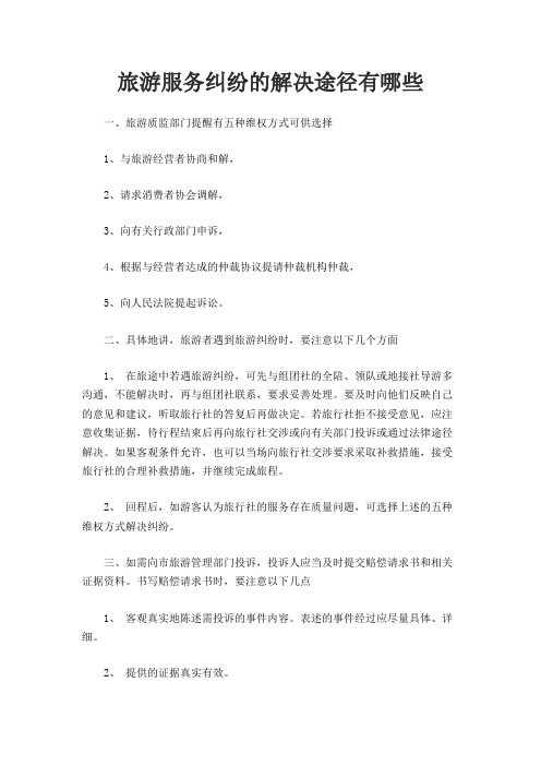 旅游服务纠纷的解决途径有哪些