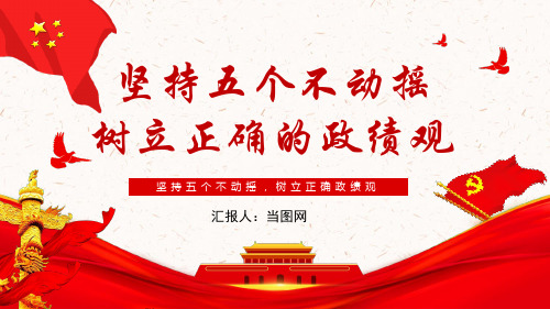 坚持“五个不动摇”树立正确的政绩观PPT模板