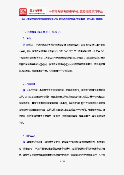 2011年复旦大学中国语言文学系705文学语言综合知识考研真题(回忆版)及详解【圣才出品】