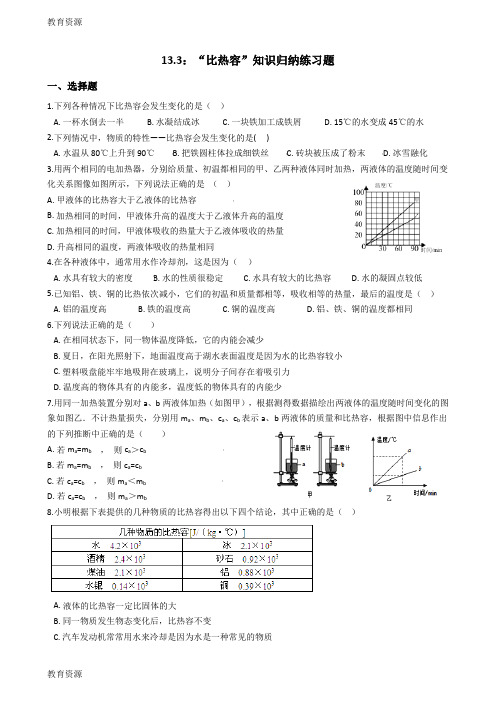 【教育资料】人教版九年级物理全册：13.3：“比热容”知识归纳练习题(无答案)学习精品