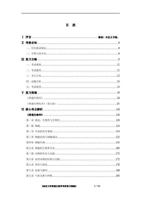 《南京大学普通生物学考研复习精编》
