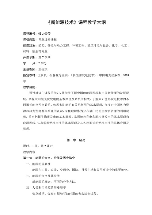 《新能源技术》课程教学大纲