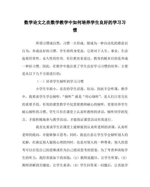 数学(心得)之在数学教学中如何培养学生良好的学习习惯