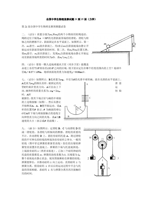 全国中学生物理竞赛集锦(力学)