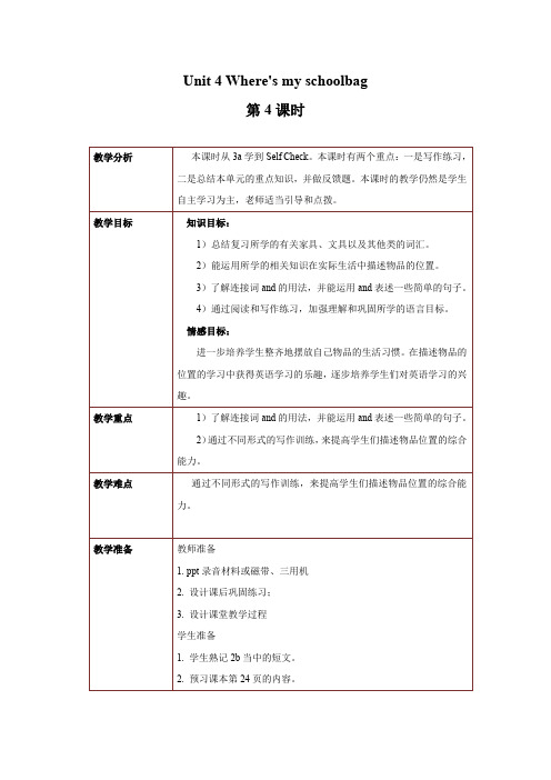 【教案】Unit 4 Where's my schoolbag 第4课时