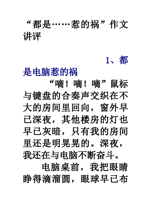 “都是……惹的祸”作文讲评