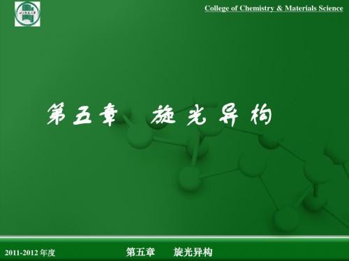 5章 旋光异构