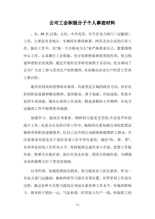 2019公司工会积极分子个人事迹材料
