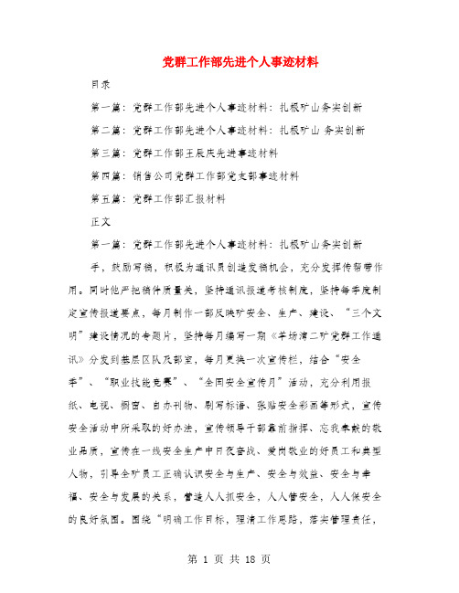 党群工作部先进个人事迹材料(多篇范文)