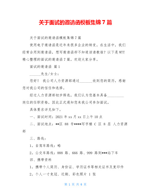 关于面试的邀请函模板集锦7篇