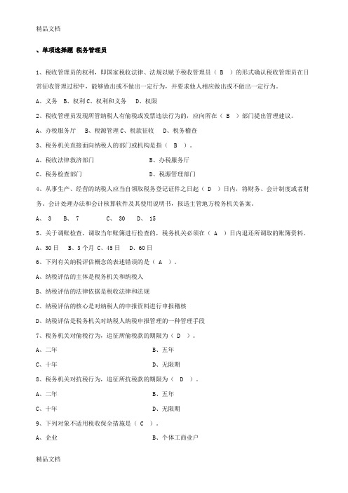 最新税务管理员试题