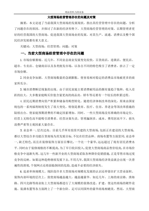 大型商场经营管理存在的问题及对策