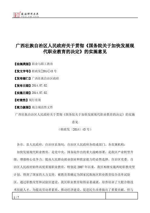 广西壮族自治区人民政府关于贯彻《国务院关于加快发展现代职业教