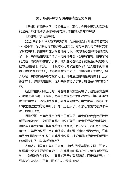 关于师德师风学习演讲稿精选范文5篇