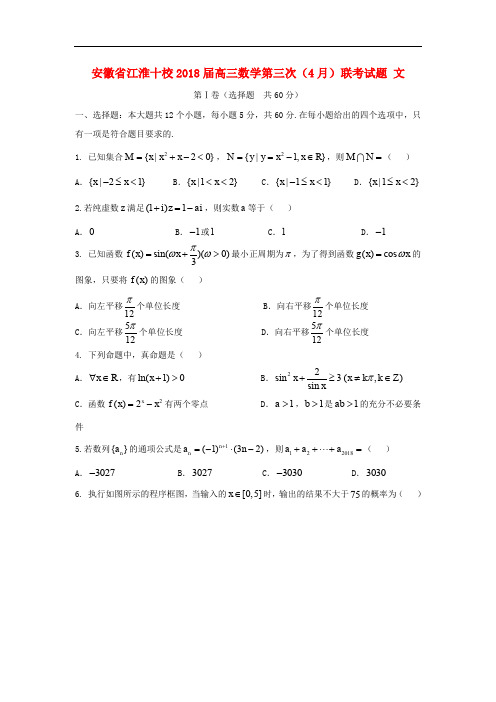 安徽省江淮十校高三数学第三次(4月)联考试题 文