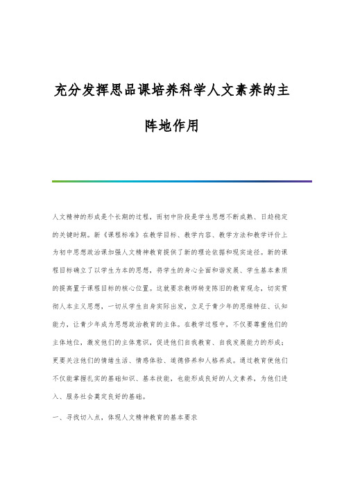 充分发挥思品课培养科学人文素养的主阵地作用