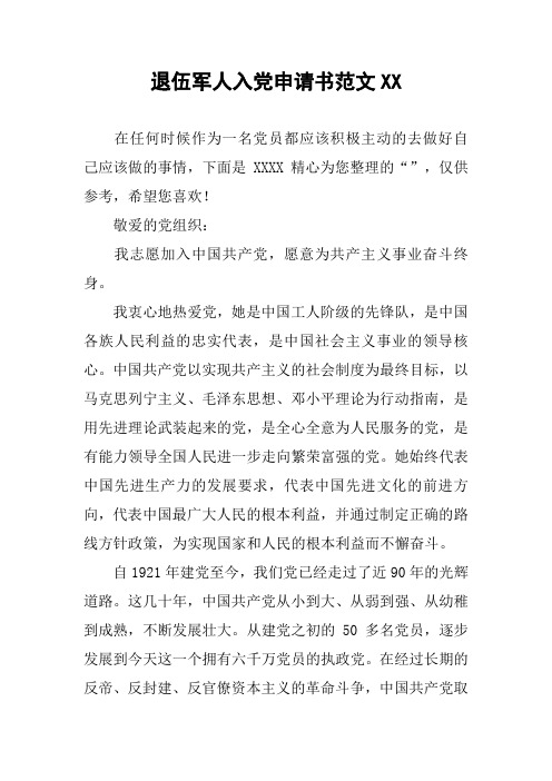 退伍军人入党申请书范文XX