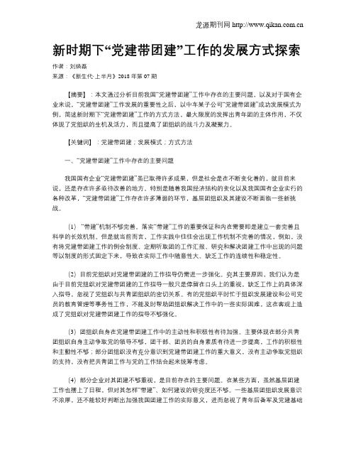 新时期下“党建带团建”工作的发展方式探索