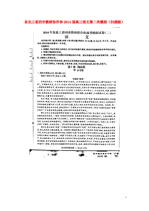 东北三省四市教研协作体高三语文第二次模拟(扫描版)