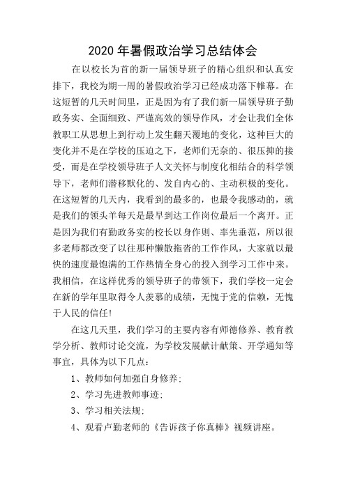 2020年暑假政治学习总结体会