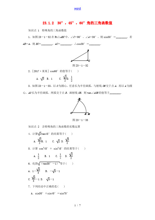 秋九年级数学上册 第23章 解直角三角形 23.1 锐角的三角函数 23.1.2 30°,45°,6