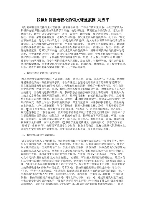 浅谈如何营造轻松的语文课堂氛围  刘应平