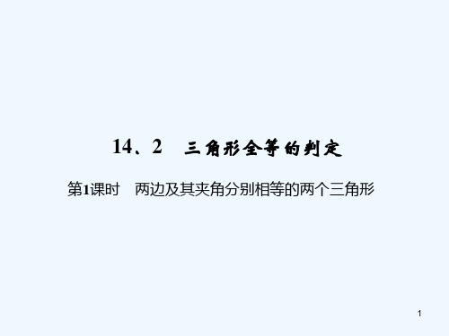 两边及其夹角分别相等的两个三角形-PPT课件