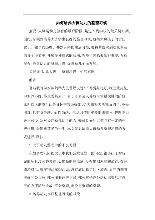 如何培养大班幼儿整理习惯论文