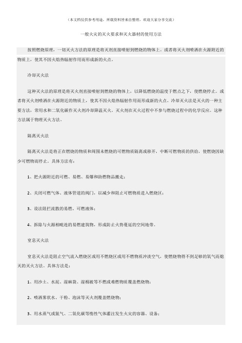 (消防安全)一般火灾的灭火要求和灭火器材的使用方法