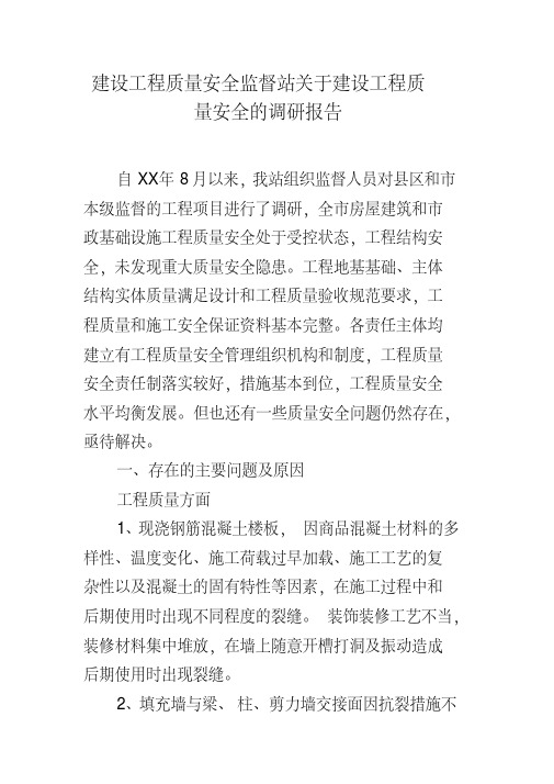 建设工程质量安全监督站关于建设工程质量安全的调研报告