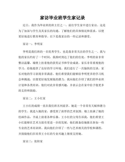 家访毕业班学生家记录