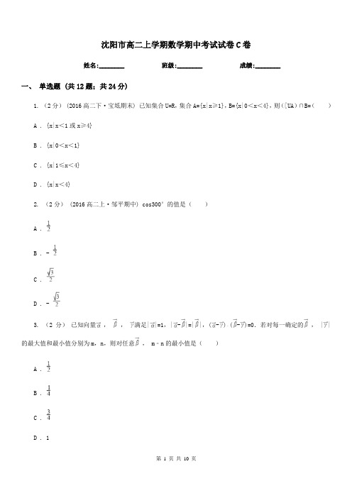 沈阳市高二上学期数学期中考试试卷C卷(模拟)
