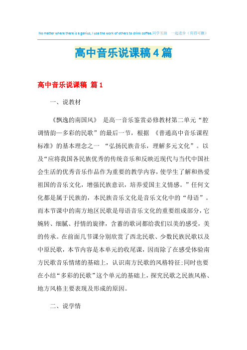 高中音乐说课稿4篇