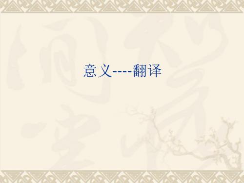 语义与翻译2