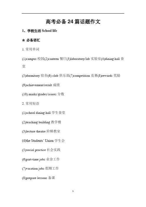 高考英语必背24篇话题作文附汉语翻译