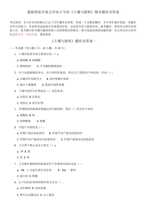 国家开放大学电大专科《土壤与肥料》期末题库及答案