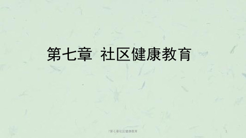第七章社区健康教育课件