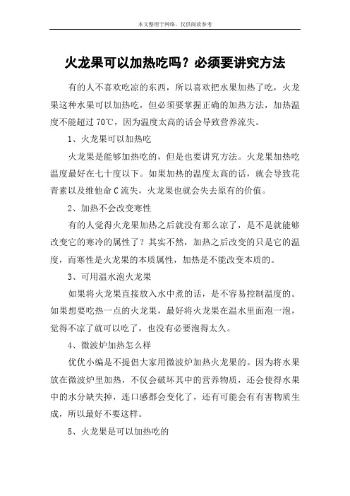 火龙果可以加热吃吗？必须要讲究方法