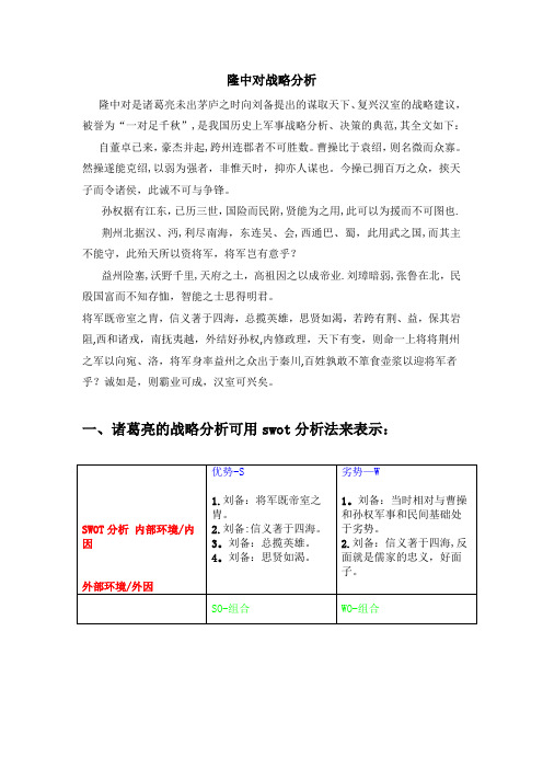 隆中对战略分析