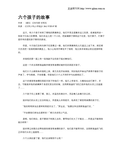 六个孩子的故事
