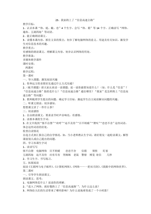 人教版三年级语文下册23我家跨上了“信息高速公路”