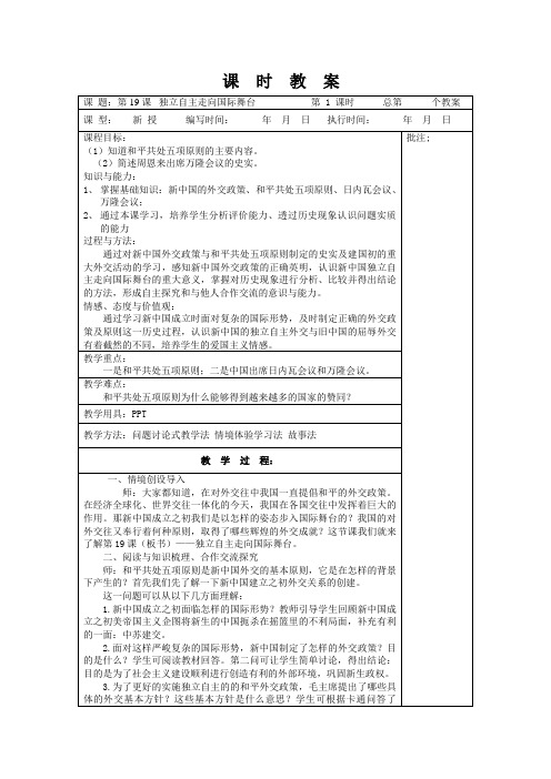 岳麓版八年级下册 教案第19课 《独立自主走向国际舞台》
