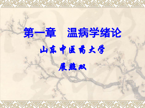 第一章  绪论 温病学