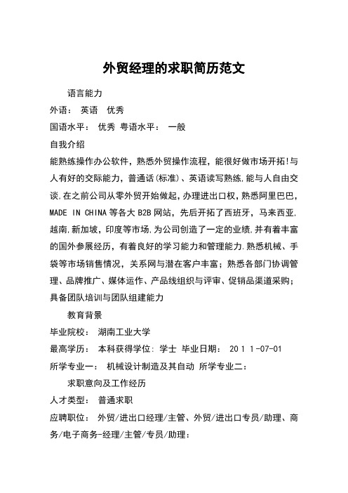外贸经理的求职简历范文