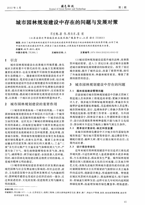 城市园林规划建设中存在的问题与发展对策