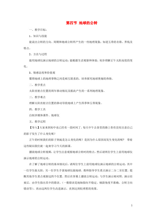 七年级地理上册 1.4 地球的公转教案 (新版)商务星球版